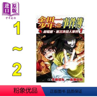 [正版] 漫画 剧场馆第三次杀人事件1-2完 金田一少年之事件簿 佐藤文也 台版漫画书 东立中商原版