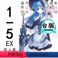 [正版]台版 末日时在做什么有没有空可以来拯救1-5+EX共6本角川出版 轻小说