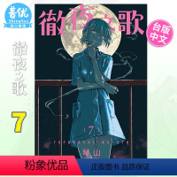 [正版]台版 彻夜之歌 7 漫画 夜曲 那徜徉在夜晚的歌声 东立 琴山 繁体中文原版进口漫画书籍 善优图书