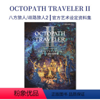 [正版]八方旅人/歧路旅人2 设定资料集 OCTOPATH TRAVELER II 八方旅人2公式指南 オクトパスト