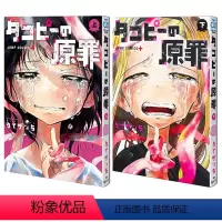 [上下2册]章鱼噼的原罪 [正版]章鱼噼的原罪 日文原版 タコピ—の原罪 上下2卷 章鱼噼原罪漫画 日版漫画 章鱼噼 原