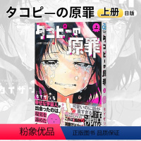 章鱼噼的原罪 上 [正版]章鱼噼的原罪 日文原版 タコピ—の原罪 上下2卷 章鱼噼原罪漫画 日版漫画 章鱼噼 原罪