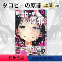 章鱼噼的原罪 上 [正版]章鱼噼的原罪 日文原版 タコピ—の原罪 上下2卷 章鱼噼原罪漫画 日版漫画 章鱼噼 原罪