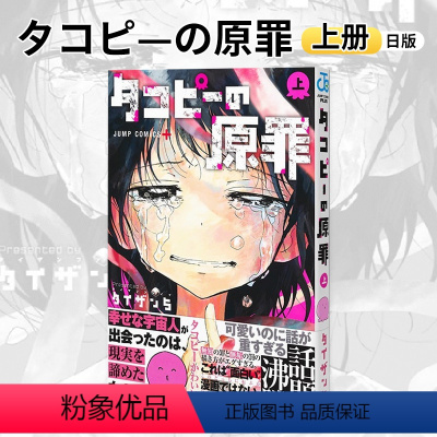 章鱼噼的原罪 上 [正版]章鱼噼的原罪 日文原版 タコピ—の原罪 上下2卷 章鱼噼原罪漫画 日版漫画 章鱼噼 原罪
