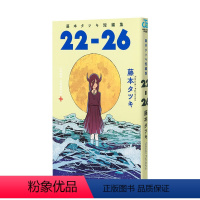 [正版] 日文原版 藤本树短篇漫画集《22-26》藤本タツキ 集英社 日版漫画 JUMP 日文原版进口动漫ACG作品