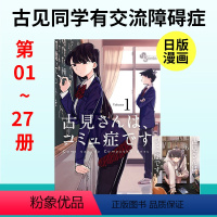 [日漫] 古见同学有交流障碍症 01~27组合 [正版]日版漫画 古见同学有交流障碍症 01~27册(可单拍)小学馆