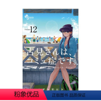 [日漫] 古见同学有交流障碍症12 [正版]日版漫画 古见同学有交流障碍症 01~27册(可单拍)小学馆 古見さんは