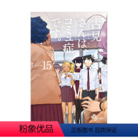 [日漫] 古见同学有交流障碍症15 [正版]日版漫画 古见同学有交流障碍症 01~27册(可单拍)小学馆 古見さんは