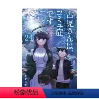 [日漫] 古见同学有交流障碍症24 [正版]日版漫画 古见同学有交流障碍症 01~27册(可单拍)小学馆 古見さんは