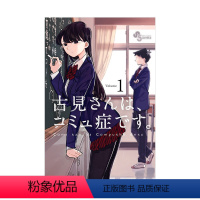 [日漫] 古见同学有交流障碍症 01 [正版]日版漫画 古见同学有交流障碍症 01~27册(可单拍)小学馆 古見さん