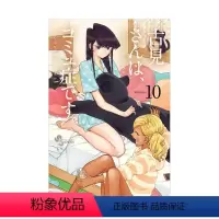[日漫] 古见同学有交流障碍症 10 [正版]日版漫画 古见同学有交流障碍症 01~27册(可单拍)小学馆 古見さん