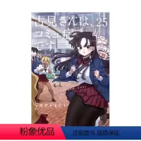 [日漫] 古见同学有交流障碍症25 [正版]日版漫画 古见同学有交流障碍症 01~27册(可单拍)小学馆 古見さんは