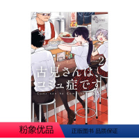 [日漫] 古见同学有交流障碍症 02 [正版]日版漫画 古见同学有交流障碍症 01~27册(可单拍)小学馆 古見さん