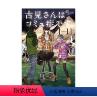 [日漫] 古见同学有交流障碍症11 [正版]日版漫画 古见同学有交流障碍症 01~27册(可单拍)小学馆 古見さんは