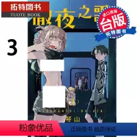 [正版] 彻夜之歌3 琴山 东立 漫画书 进口原版书 拓特原版