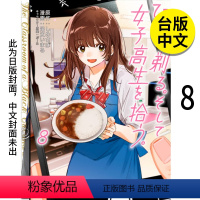 [正版]翰德图书刮掉胡子的我与捡到的女高中生 8 未出版6月 港台原版图书籍台版繁体中文 足立 いまる 漫画 台湾角