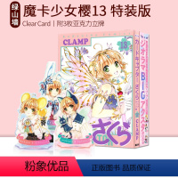 [正版] 百变小樱 魔卡少女樱13 透明卡篇 特装版 Clear Card 附三枚亚克力牌 绿山墙日文原版