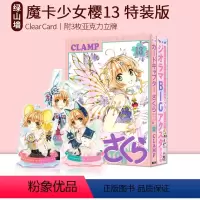 [正版] 百变小樱 魔卡少女樱13 透明卡篇 特装版 Clear Card 附三枚亚克力牌 绿山墙日文原版