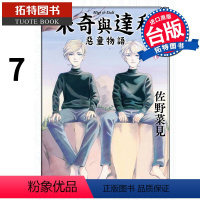 [正版] 米奇与达利恶童物语 7 佐野 菜见 角川 漫画书 在下阪/坂本,有何贵干作者 角川 进口原版书 拓特原版