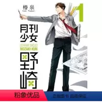 [台版漫画 ]月刊少女野崎君 1 [正版] 台版漫画 月刊少女野崎君1~12册 套装可拍单本 椿泉 月刊反少女漫画