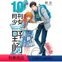 [台版漫画 ]月刊少女野崎君 10 [正版] 台版漫画 月刊少女野崎君1~12册 套装可拍单本 椿泉 月刊反少女漫