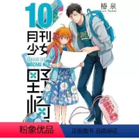[台版漫画 ]月刊少女野崎君 10 [正版] 台版漫画 月刊少女野崎君1~12册 套装可拍单本 椿泉 月刊反少女漫