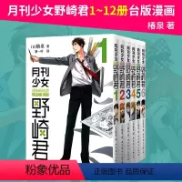 [台版漫画 ]月刊少女野崎君[ 1~12]组合装 [正版] 台版漫画 月刊少女野崎君1~12册 套装可拍单本 椿泉
