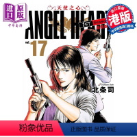 [正版] 漫画 ANGEL HEART天使之心1st Season新装版 17 北条司 港版漫画书 玉皇朝中商原版