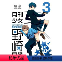 [台版漫画 ]月刊少女野崎君 3 [正版] 台版漫画 月刊少女野崎君1~12册 套装可拍单本 椿泉 月刊反少女漫画