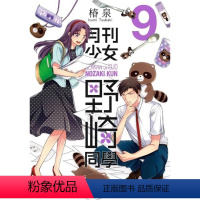 [台版漫画 ]月刊少女野崎君 9 [正版] 台版漫画 月刊少女野崎君1~12册 套装可拍单本 椿泉 月刊反少女漫画