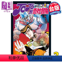 [正版] 漫画 JOJO的奇妙冒险 PART4 爱藏版 2 荒木飞吕彦 台版漫画书 东立出版中商原版