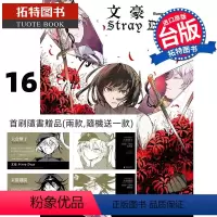 [正版] 漫画 文豪Stray Dogs 16(首刷角色名片1款)文豪野犬 朝雾カフ力 春河35 四季国际 拓特