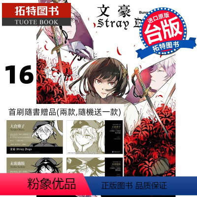[正版] 漫画 文豪Stray Dogs 16(首刷角色名片1款)文豪野犬 朝雾カフ力 春河35 四季国际 拓特