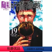 [正版] 漫画 咒术回战 19 芥见下下 集英社 日文原版漫画书 呪術廻戦中商原版