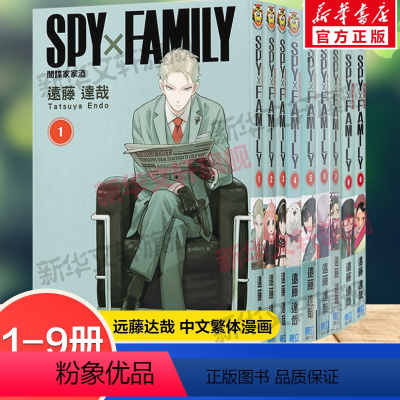 SPY×FAMILY 间谍家家酒 1-9册 (台版漫画) [正版]SPY×FAMILY 间谍家家酒全套1-10册 漫画远