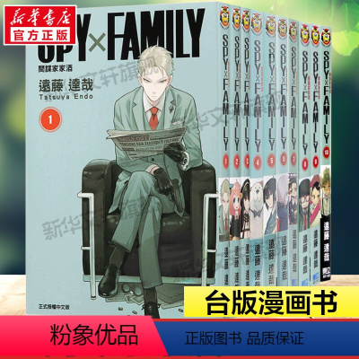 SPY×FAMILY 间谍家家酒 1-10册 (台版漫画) [正版]SPY×FAMILY 间谍家家酒全套1-10册 漫画