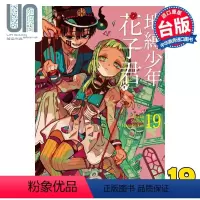 [正版]漫画 地缚少年花子君 19 あいだいろ 台版漫画书 东立出版