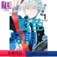 [正版]漫画 蓝色时期 1 山口飞翔 台版漫画书 东立中商原版