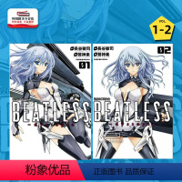 [正版]外图台版漫画没有心跳的少女BEATLESS-dystopia 1-2完 / 漫画莺神乐/原作长谷敏思/角色原