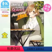 [正版]轻小说 刮掉胡子的我与捡到的女高中生 三岛柚叶 Another side story 港台原版图书籍台版繁体