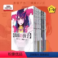 [正版]外图台版漫画我推的孩子 1-9 本命的孩子/ 赤坂アカ-作;横枪メンゴ-绘 青文 推しの子 推理之子