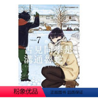 [正版]漫画 古见同学是沟通鲁蛇7 ODA TOMOHITO 台版漫画书繁体中文 青文出版 古见同学有交流障碍症