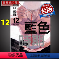 [正版] 蓝色时期12 山口飞翔 东立 漫画书 进口原版书 墨马纸片圈漫画店