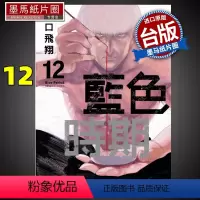 [正版] 蓝色时期12 山口飞翔 东立 漫画书 进口原版书 墨马纸片圈漫画店