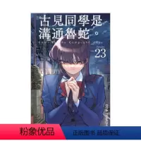[正版]古见同学是沟通鲁蛇。(23) 台版漫画 ODA TOMOHITO