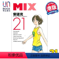 [正版]漫画 MIX 21 安达充 港版漫画书 天下出版