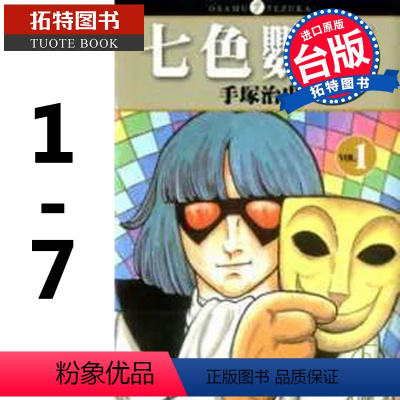 [正版] 漫画书 七色鹦哥 1-7 手冢治虫 东贩 进口原版书 拓特原版