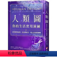 [正版] 人类图 你的生活实用演练 从知悉到活用,生活更省力,与人交流更顺畅 夏娜.科尼利厄斯