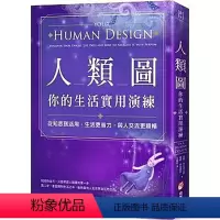 [正版] 人类图 你的生活实用演练 从知悉到活用,生活更省力,与人交流更顺畅 夏娜.科尼利厄斯
