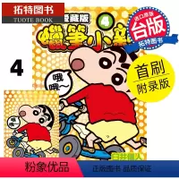 [正版] 漫画书 蜡笔小新 爱藏版 4 首刷附录版 臼井仪人 东立 进口原版书 拓特原版